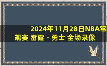 2024年11月28日NBA常规赛 雷霆 - 勇士 全场录像